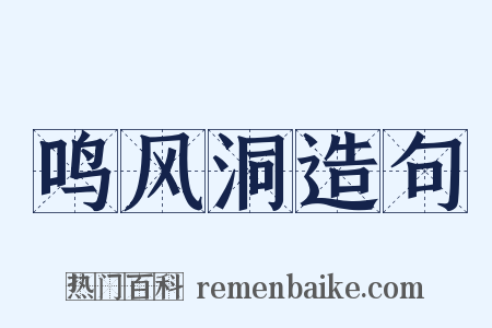 鸣风洞造句是什么意思的图片